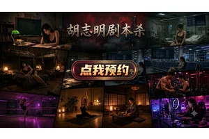 胡志明剧本杀